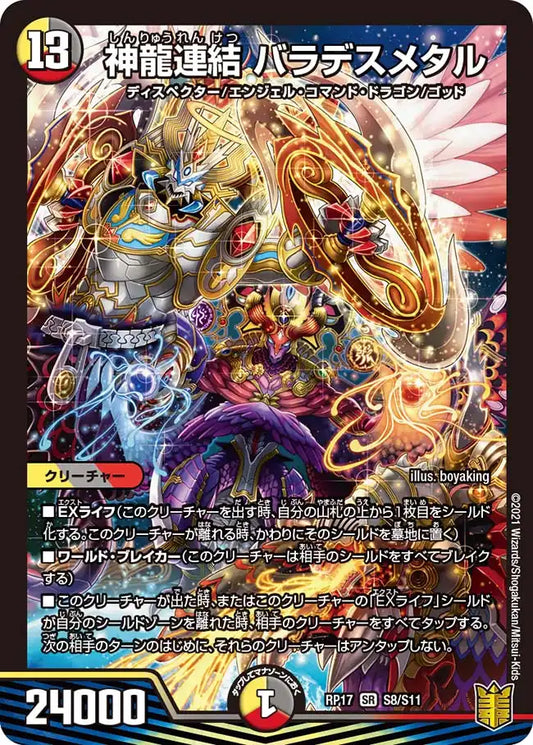 【状態B】《神龍連結 バラデスメタル》SR【DMRP-17】[S8/S11]
