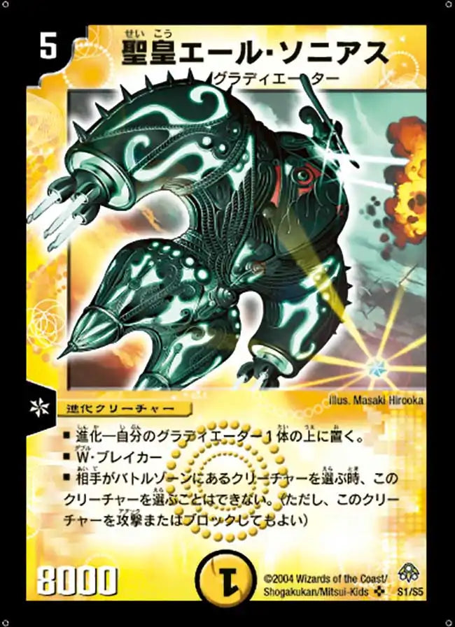《聖皇エール・ソニアス》SR【DM-11】[S1/S5]