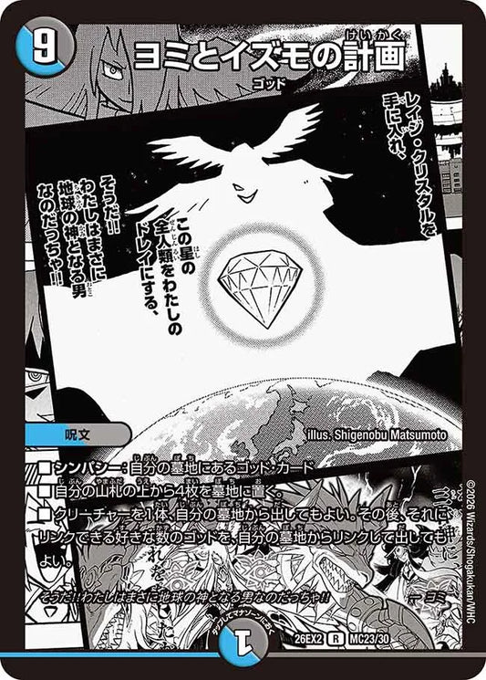 《ヨミとイズモの計画》R【DM26-EX2】[MC23/MC30]