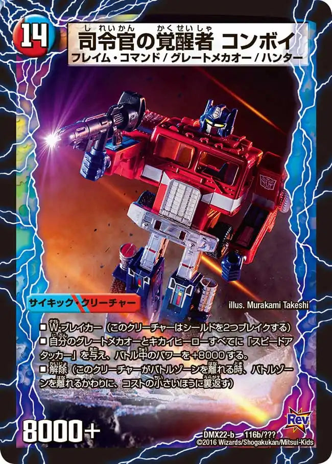 《時空の司令 コンボイ・トレーラー / 司令官の覚醒者 コンボイ》-【DMX-22】[116/？？？]