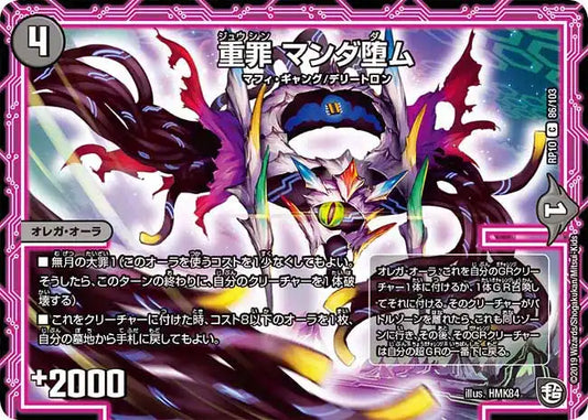 《重罪 マンダ堕ム》C【DMRP-10】[86/103]
