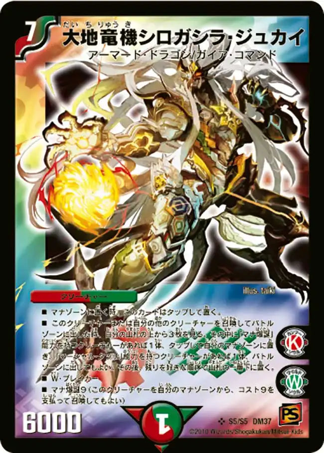 【状態C】《大地竜機シロガシラ・ジュカイ》SR【DM-37】[s5/s5]
