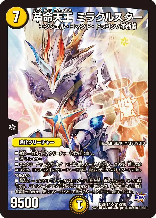 《革命天王 ミラクルスター》SR【DMR-17】[S1/S10]
