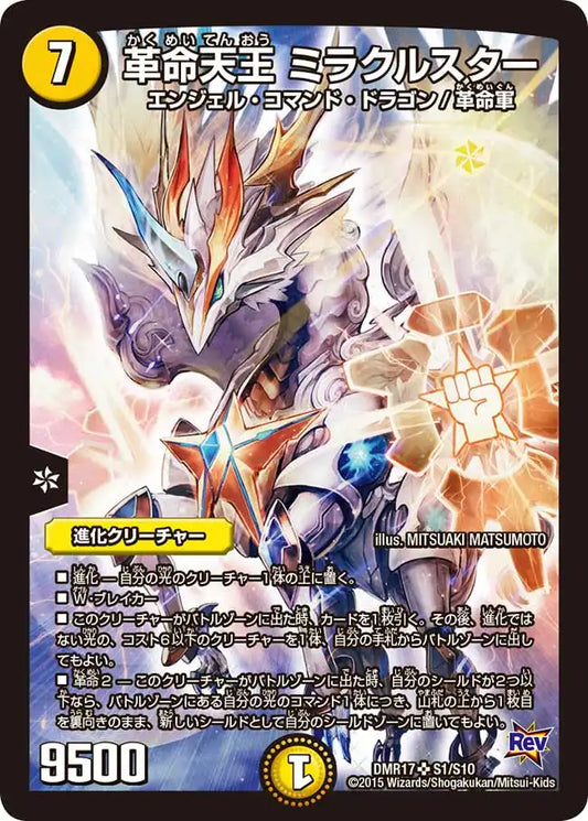 《革命天王 ミラクルスター》SR【DMR-17】[S1/S10]