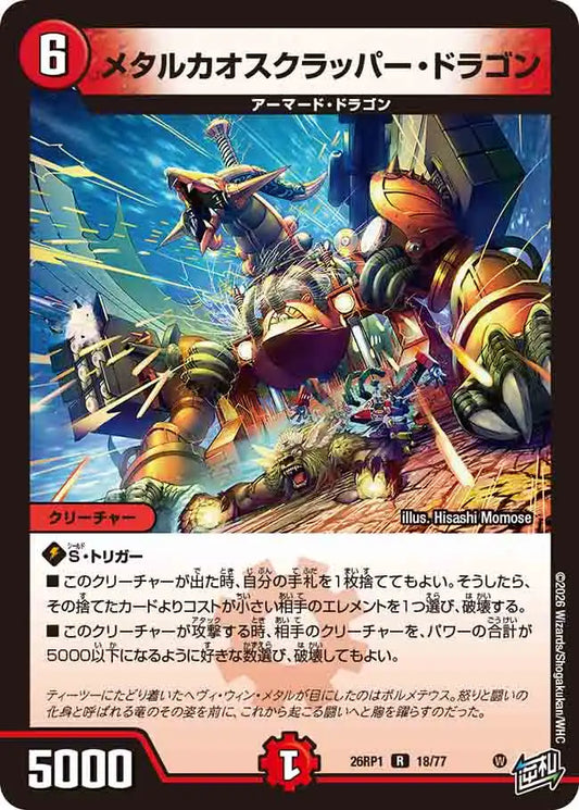 《メタルカオスクラッパー・ドラゴン》R【DM26-RP1】[18/77]
