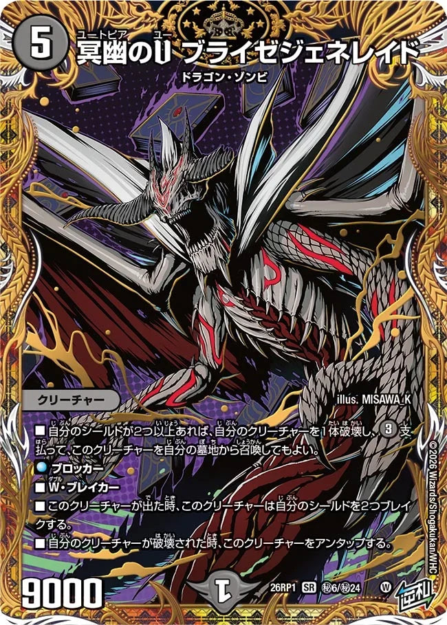 《冥幽のU ブライゼジェネレイド》SR【DM26-RP1】[㊙6/㊙24]