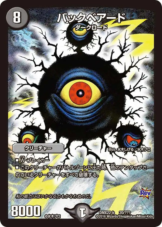 《バックベアード》-【DMX-22】[20/？？？]