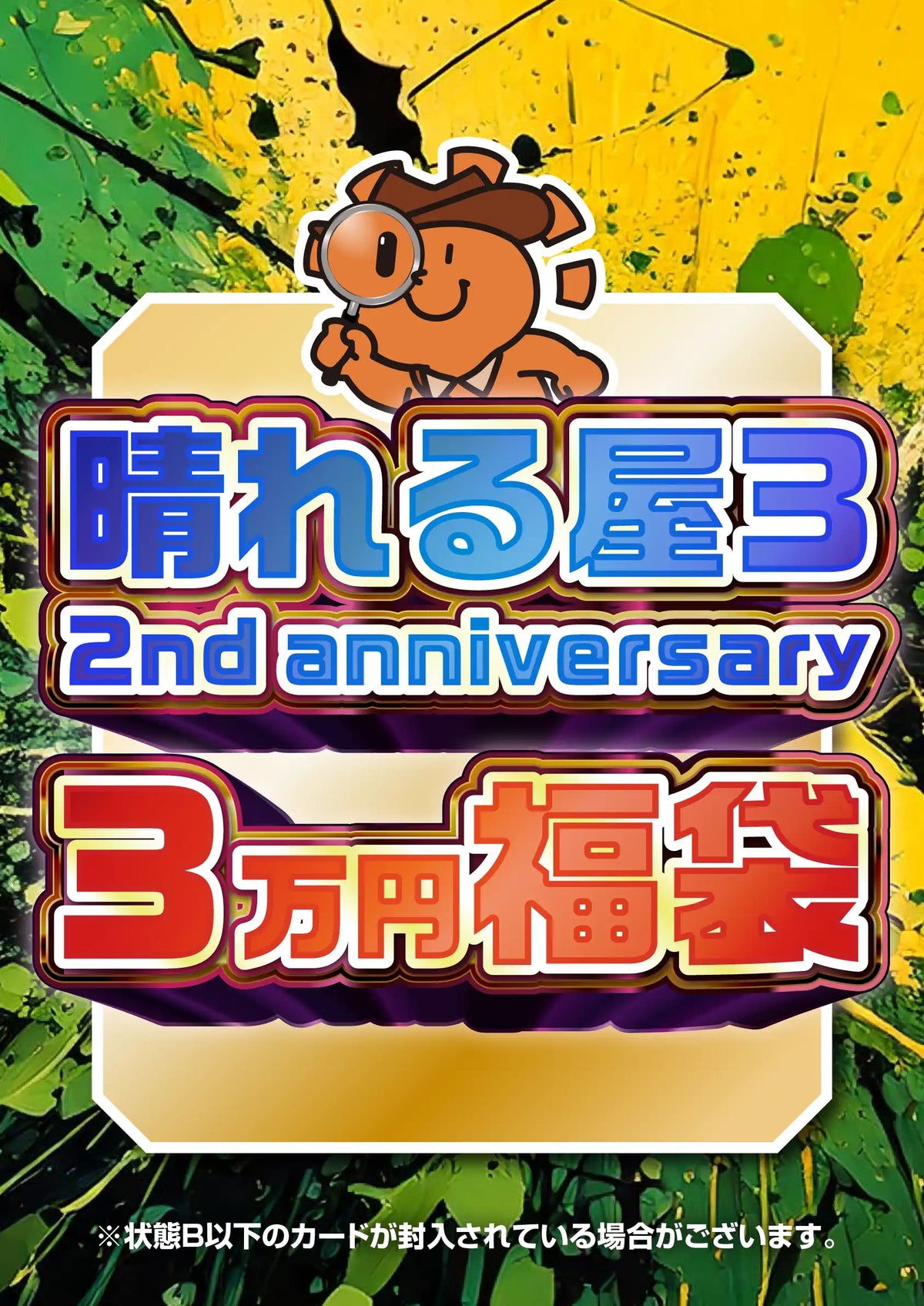 2nd anniversary 3万円福袋