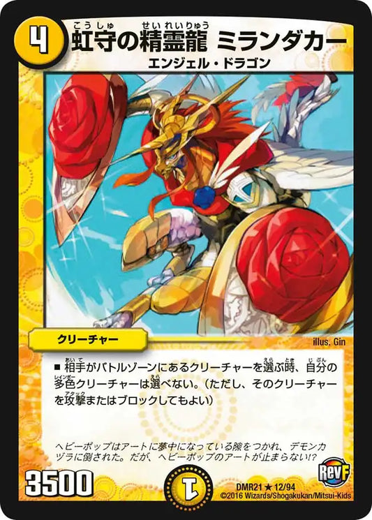 《虹守の精霊龍 ミランダカー》R【DMR-21】[12/94]