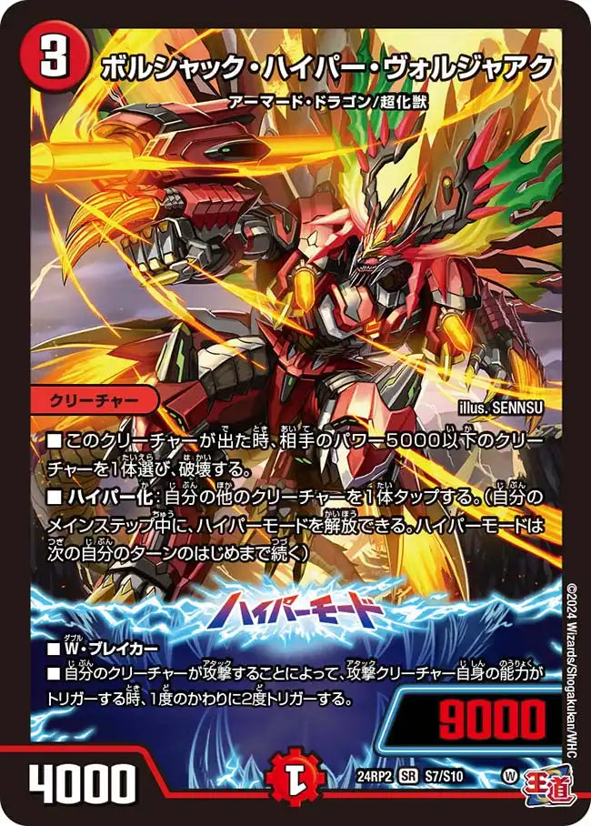 【状態B】《ボルシャック・ハイパー・ヴォルジャアク》SR【DM24-RP2】[S7/S10]