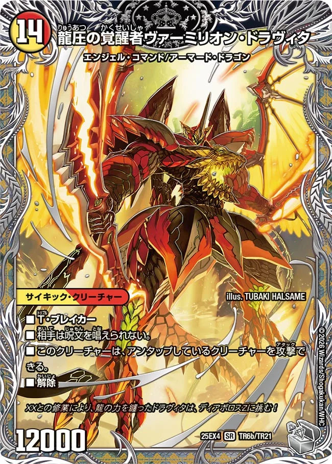 《時空の精圧ドラヴィタ / 龍圧の覚醒者ヴァーミリオン・ドラヴィタ》SR【DM25-EX4】[TR6/TR21]