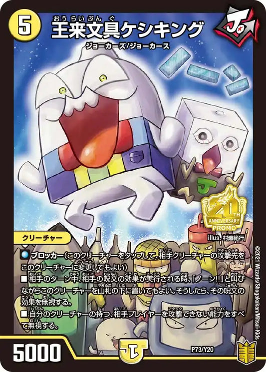 《王来文具ケシキング》-【PROMO-Y20】[P73/Y20]