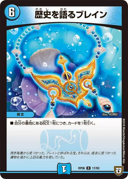 《歴史を語るブレイン》R【DMRP-06】[17/93]