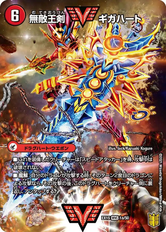 《無敵王剣 ギガハート / 最強熱血 オウギンガ》WVC【DMEX-15】[1/50]