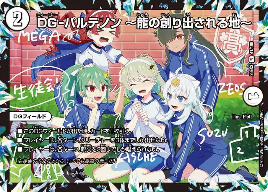 《DG-パルテノン ～龍の創り出される地～》R【DM26-EX3】[41/100]