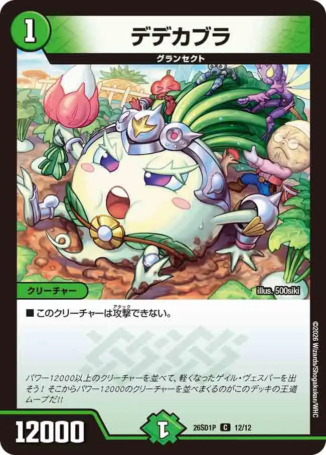 《デデカブラ》C【DM26-SD1P】[12/12]