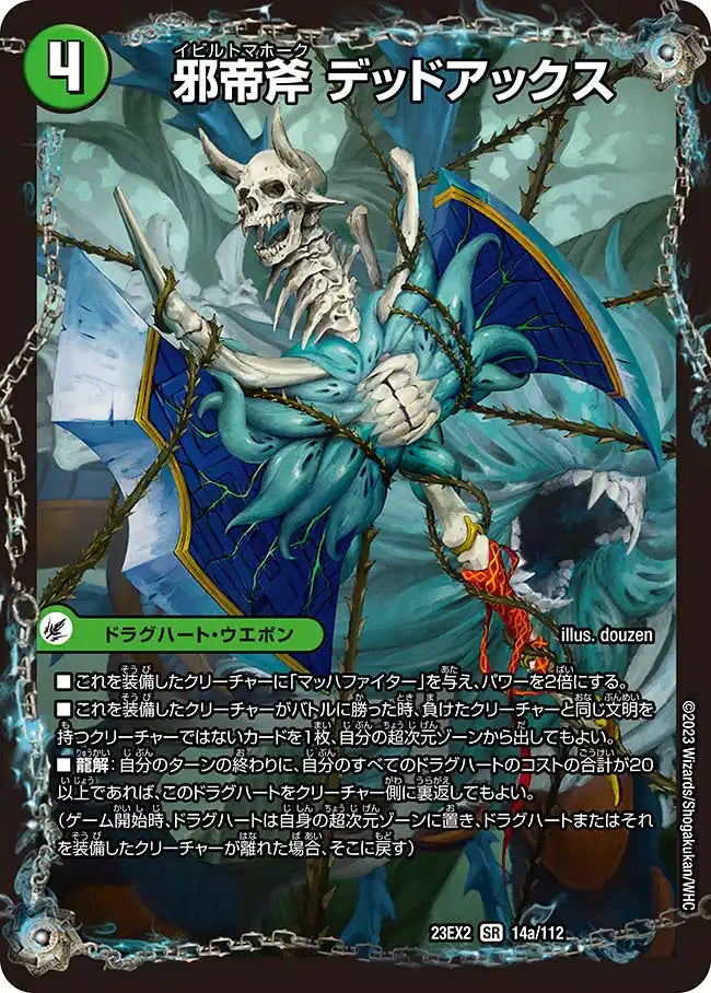 【状態B】《邪帝斧 デッドアックス / 真なる邪悪 ザ=デッドマン》SR【DM23-EX2】[14/112]