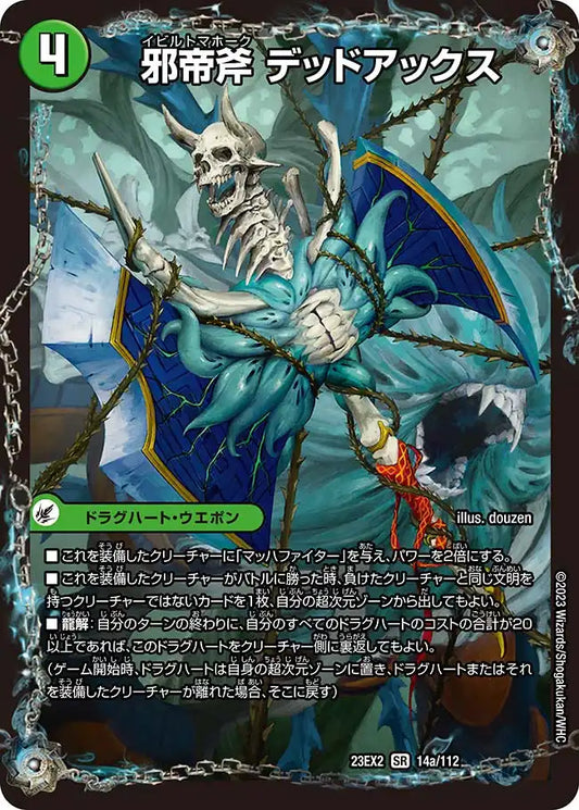 【状態B】《邪帝斧 デッドアックス / 真なる邪悪 ザ=デッドマン》SR【DM23-EX2】[14/112]