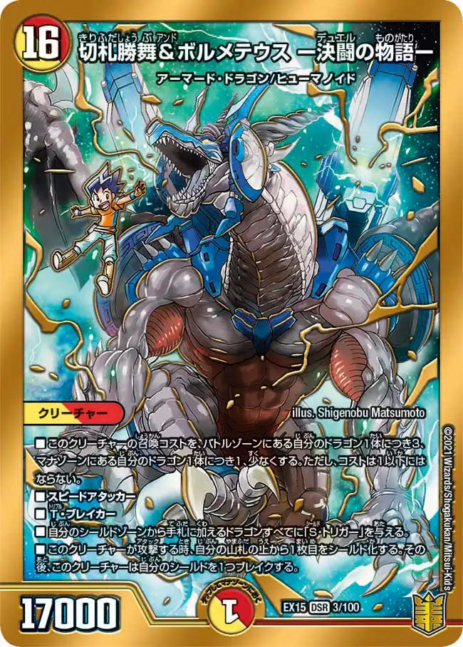 《切札勝舞&ボルメテウス ー決闘の物語ー》DSR【DMEX-15】[3/100]