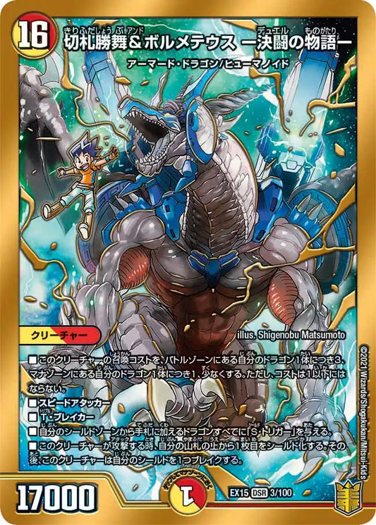 《切札勝舞&ボルメテウス ー決闘の物語ー》DSR【DMEX-15】[3/100]