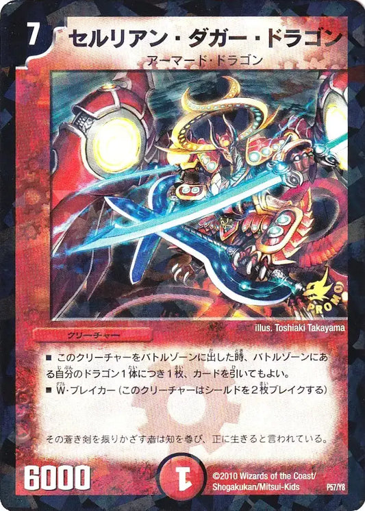 【状態B】《セルリアン・ダガー・ドラゴン》-【PROMO-Y8】[P57/Y8]
