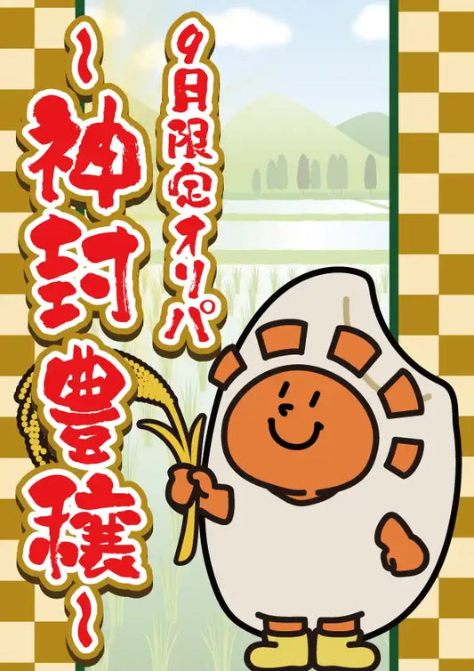 ～神封豊穣～ 9月限定オリパ