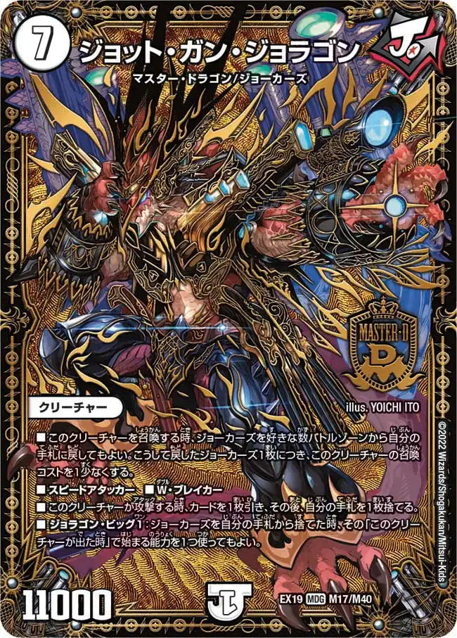 《ジョット・ガン・ジョラゴン》MDG【DMEX-19】[M17/M40]