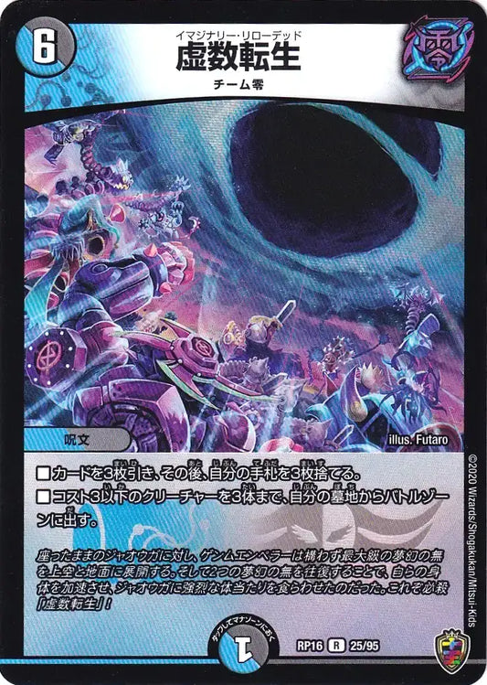 《虚数転生（キンキラ王BOXver）》R【DMRP-16】[25/95F]