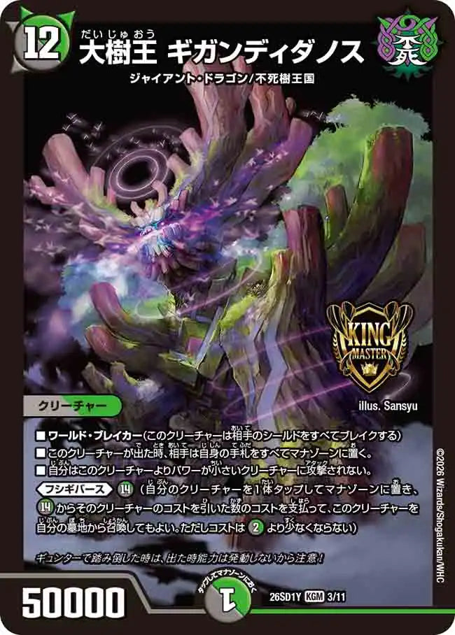 《大樹王 ギガンディダノス》KGM【DM26-SD1Y】[3/11]