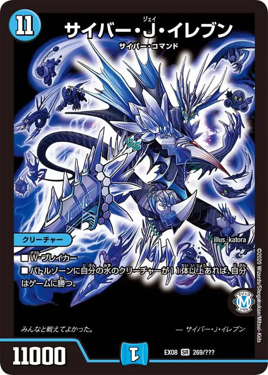 《サイバー・Ｊ・イレブン》SR【DMEX-08】[269/???]