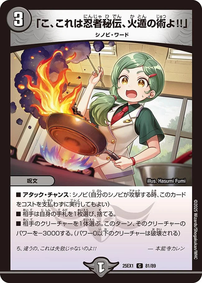 《「こ、これは忍者秘伝、火遁の術よ！！」》C【DM25-EX1】[81/89]