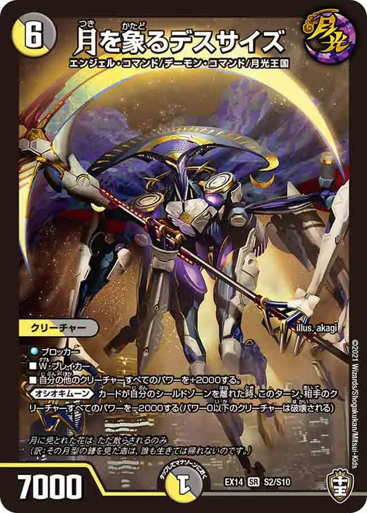 《月を象るデスサイズ》SR【DMEX-14】[S2/S10]