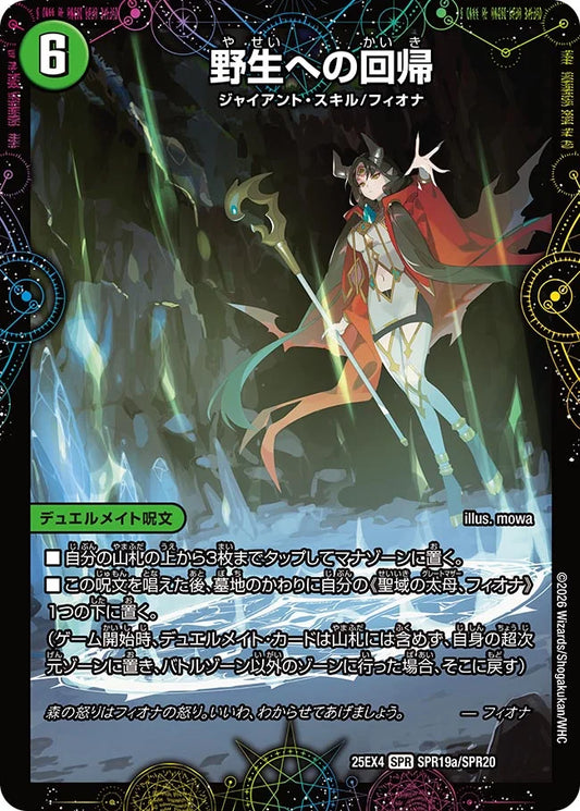 《野生への回帰 / 緑神獣龍フィオナ・バラガイアルス》SPR【DM25-EX4】[SPR19/SPR20]