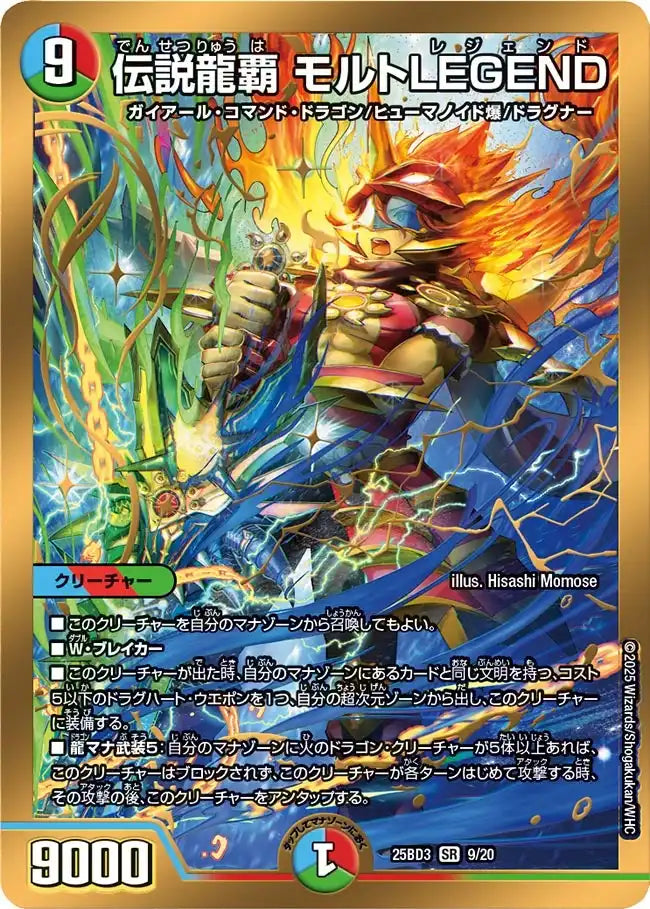 《伝説龍覇 モルトLEGEND》SR【DM25-BD3】[9/20]