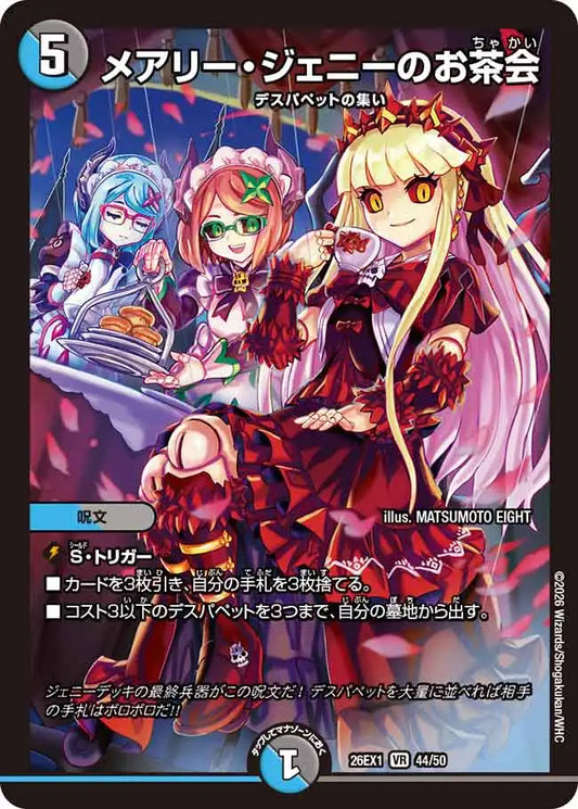 【状態C】《メアリー・ジェニーのお茶会》VR【DM26-EX1】[44/50]