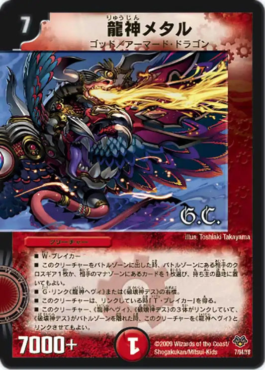 【状態C】《龍神メタル》-【DMC-55】[7/84]