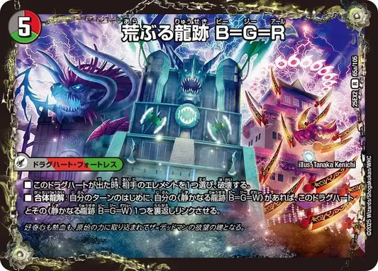 《荒ぶる龍跡 B=G=R / 龍魂合体 オール・オーバー・ザ・ワールド》R【DM25-EX2】[65/105]