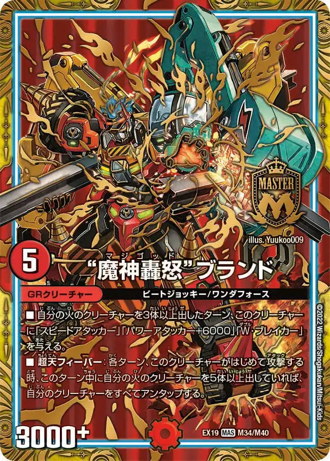 【状態B】《“魔神轟怒”ブランド》MAS【DMEX-19】[M34/M40]