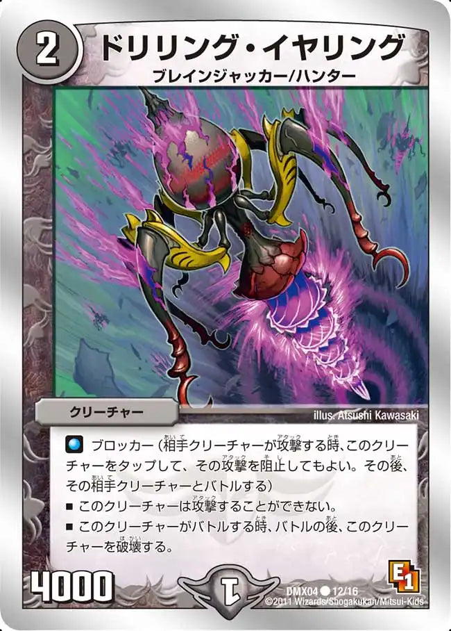 《ドリリング・イヤリング》C【DMX-04】[12/16] | 国内最大級デュエルマスターズ通販サイト「晴れる屋3」