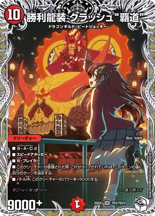 《勝利龍装 クラッシュ“覇道”》SR【DM25-EX3】[TD3/TD23]