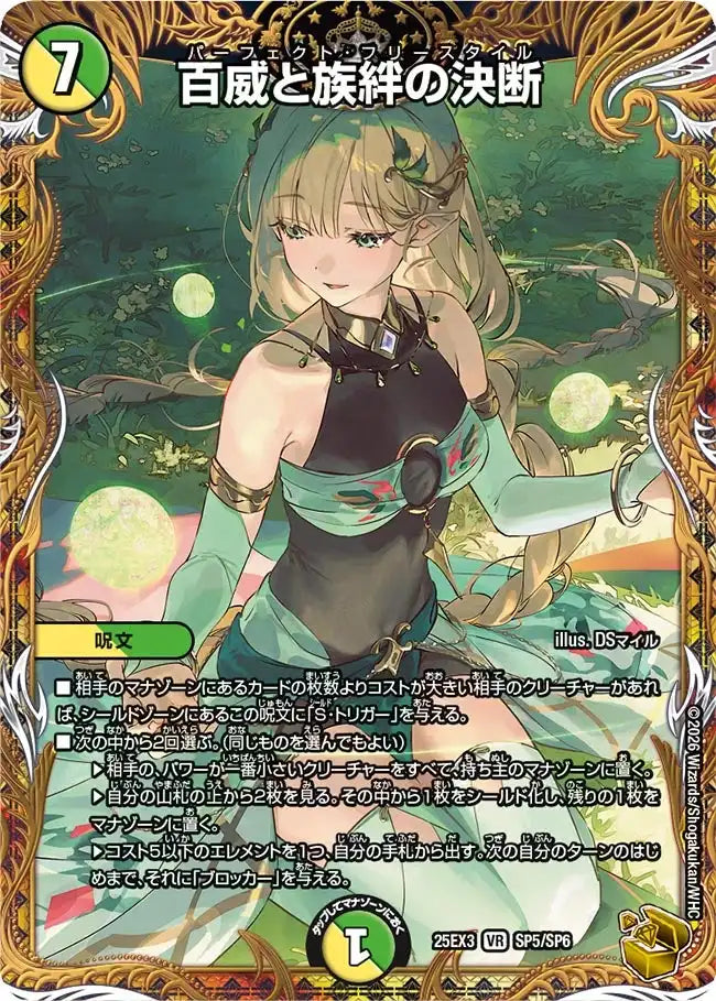 《百威と族絆の決断》VR【DM25-EX3】[SP5/SP6]