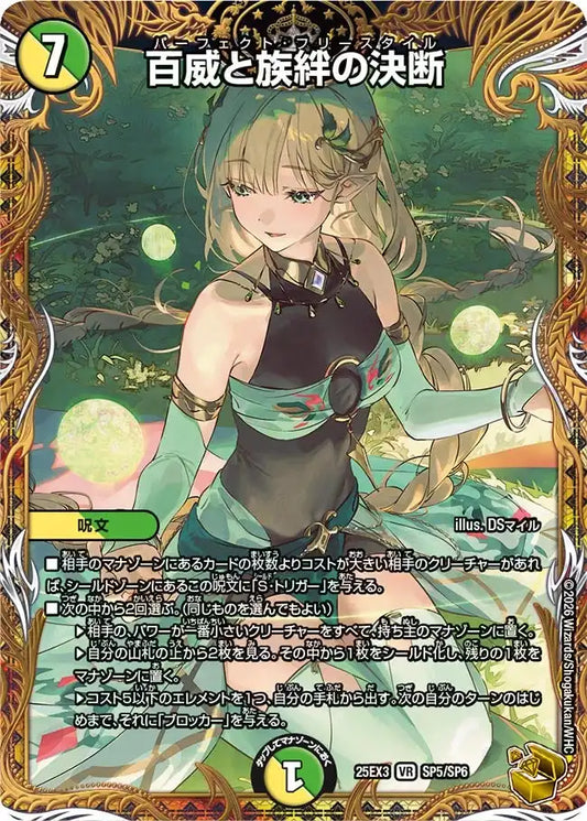 【状態B】《百威と族絆の決断》VR【DM25-EX3】[SP5/SP6]