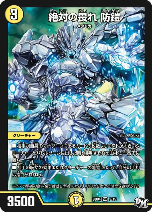 【状態B】《絶対の畏れ 防鎧》SR【DMBD-04】[3/15]