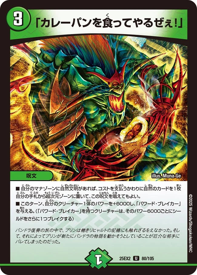 《「カレーパンを食ってやるぜぇ!」》U【DM25-EX2】[80/105]