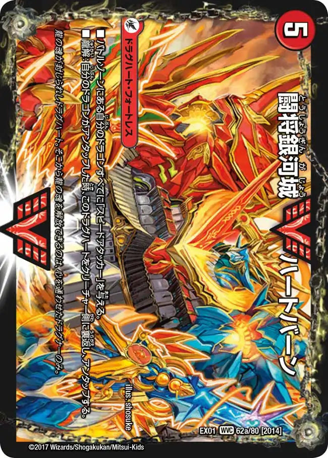 《闘将銀河城 ハートバーン/超戦覇龍 ガイNEXT》WVC【DMEX-01】[62/80]