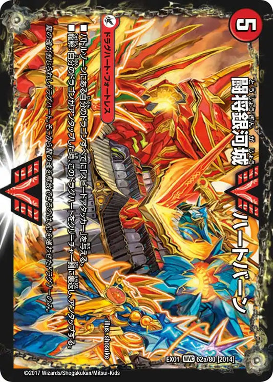 《闘将銀河城 ハートバーン/超戦覇龍 ガイNEXT》WVC【DMEX-01】[62/80]