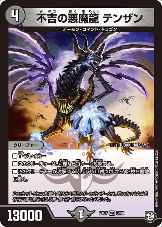 【状態B】《不吉の悪魔龍 テンザン》VR【DMEX-07】[6/48]