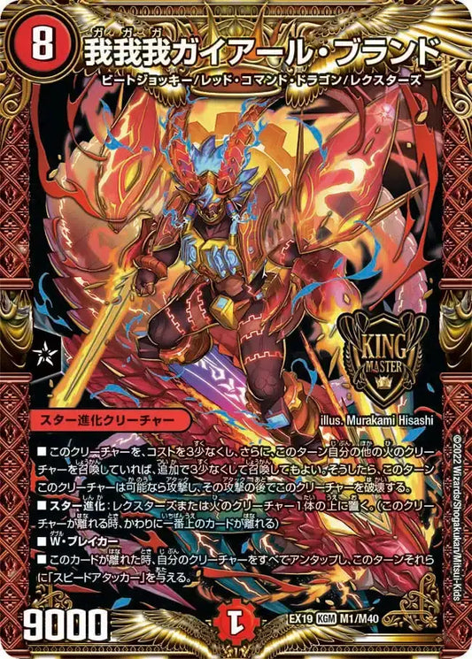《我我我ガイアール・ブランド》KGM【DMEX-19】[M1/M40]