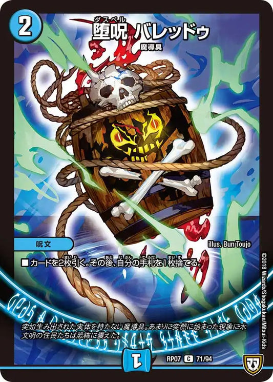 《堕呪 バレッドゥ》C【DMRP-07】[71/94]