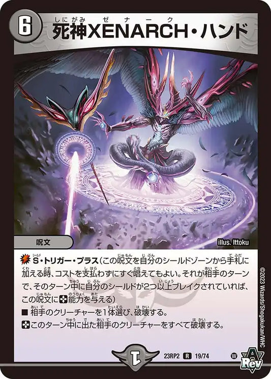 【状態B】《死神XENARCH・ハンド》R【DM23-RP2】[19/74]